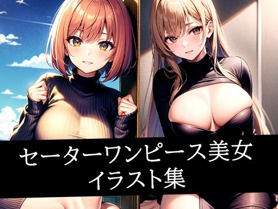 セーターワンピース美女イラスト集