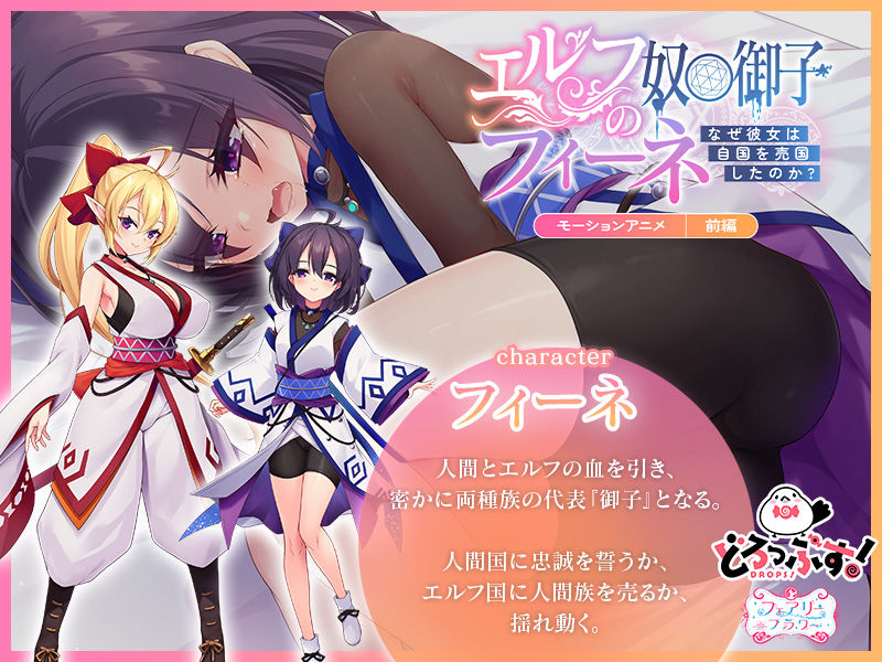 エルフの奴○御子フィーネ〜なぜ彼女は自国を売国したのか？〜 モーションアニメ （前編） - サンプル画像 1