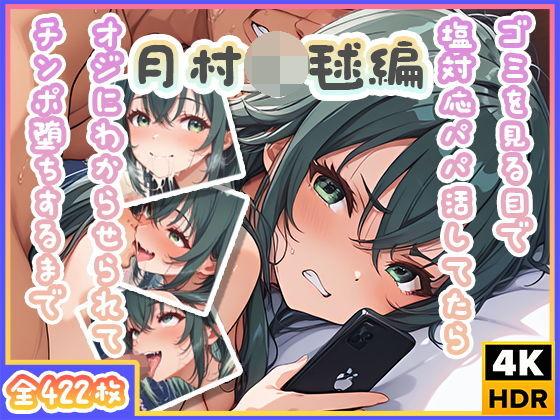 ゴミを見る目で塩対応パパ活してたらオジにわからせられてチンポ堕ちするまで〜月村◯毬編〜