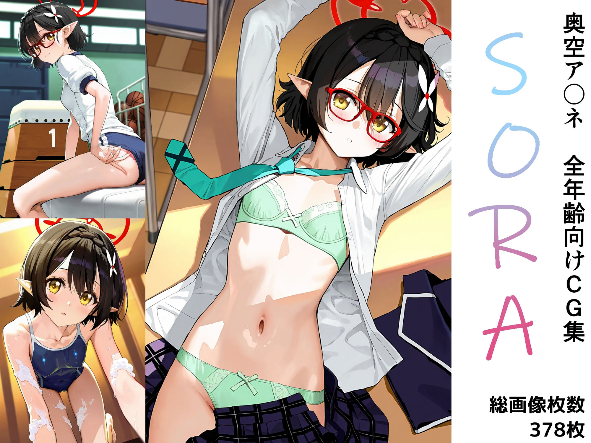 「SORA」  奥空ア〇ネ全年齢向けCG集 - サンプル画像 1