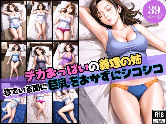 デカおっぱいの義理の姉【寝ている間に巨乳をおかずにシコシコ…】