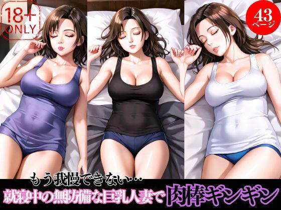 もう我慢できない…就寝中の無防備な巨乳人妻で肉棒ギンギン