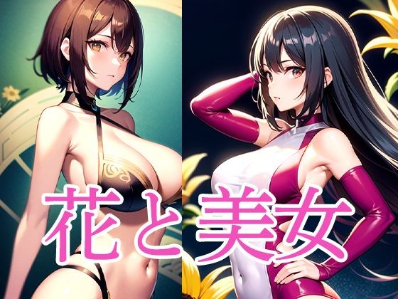 花と美女