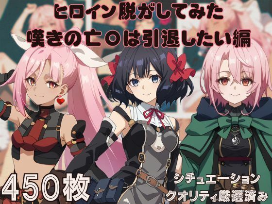 『嘆きの亡〇は引退したい』ヒロイン脱がしてみた ムキムキ色黒モブがヤリたい放題 スマホでも見やすい縦型 シチュエーション＆クオリティ厳選済み450枚！