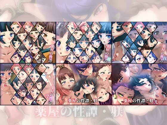 【限定】薬屋の性譚・躾シリーズ 6部作
