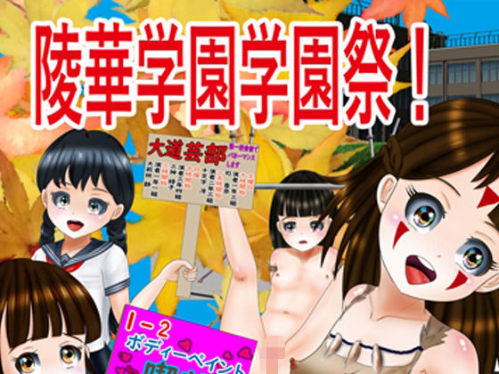 陵華学園学園祭！