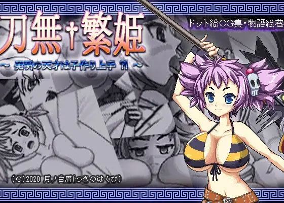 刀無繁姫 〜発明の天才は子作り上手？！〜 - サンプル画像 1