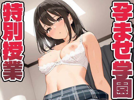 孕ませ学園 特別授業