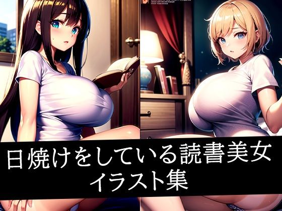 日焼けをしている読書美女イラスト集