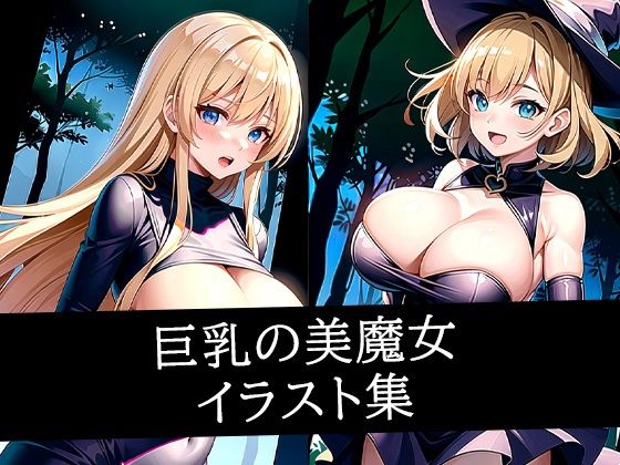巨乳の美魔女イラスト集