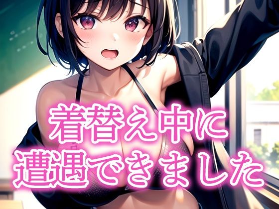 着替え中に遭遇できました