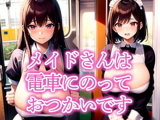 メイドさんは電車にのっておつかいです