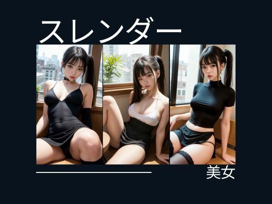 スレンダー美女が誘ってる