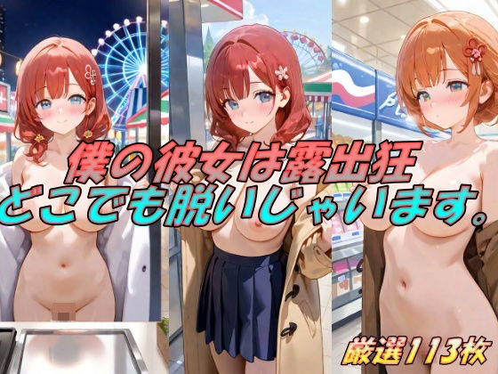 僕の彼女は露出狂  どこでも脱いじゃいます。