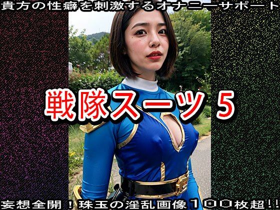 【特撮エロ】戦隊スーツ・ヒロインのハニートラップ 5 - サンプル画像 1