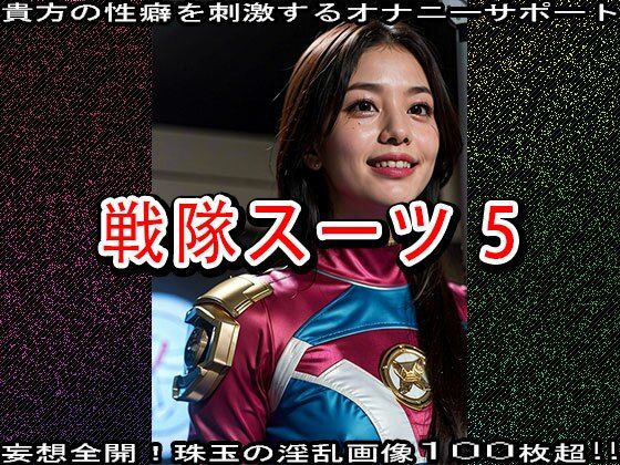 【特撮エロ】戦隊スーツ・ヒロインのハニートラップ 5 - サンプル画像 2