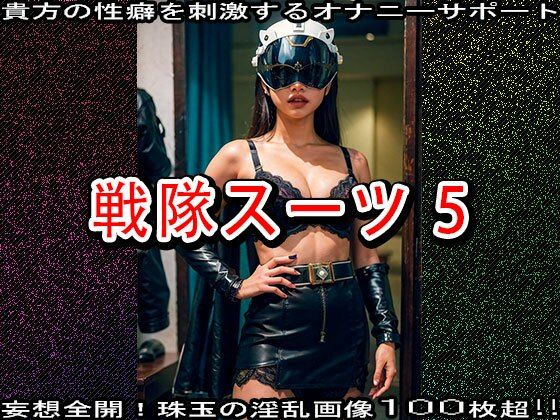 【特撮エロ】戦隊スーツ・ヒロインのハニートラップ 5 - サンプル画像 5