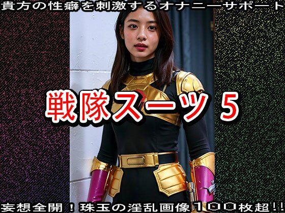 【特撮エロ】戦隊スーツ・ヒロインのハニートラップ 5 - サンプル画像 7