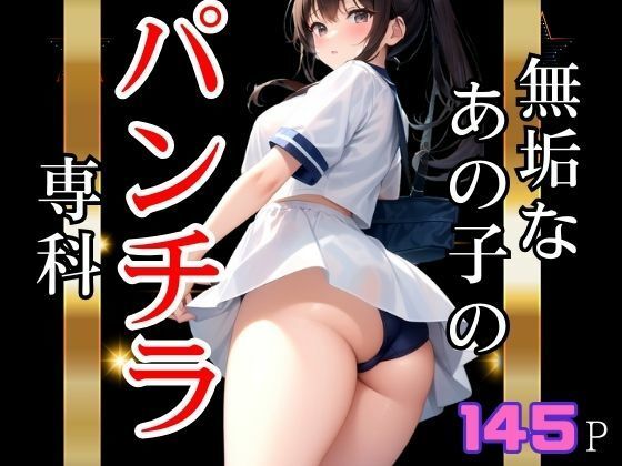 無垢なあの子のパンチラ専科