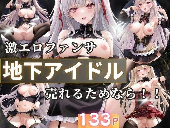 地下アイドルの激えろファンサ  売れるためなら！