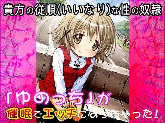 【同人CG集】ゆの（ひだま〇スケッチ） 1 - サンプル画像 6