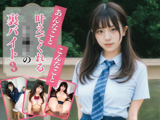 あんなこと、こんなこと、叶えてくれる女子●生の裏バイト3