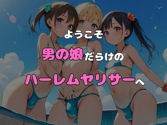 ヤリサーに入ったら女の子がいなかった〜男の娘ハーレム〜 vol.1 - サンプル画像 6