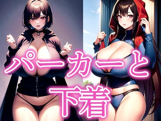 パーカーと下着