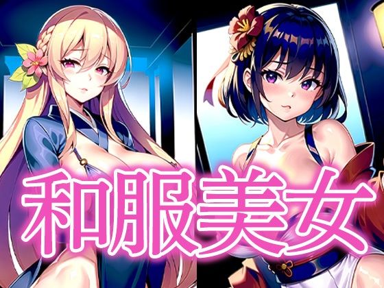 和服美女