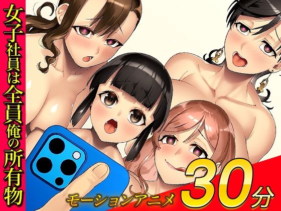 俺をゴミ以下の扱いする爆乳女上司も巨乳後輩も簡単に再教育できる神アプリがあるって本当ですか？〜会社改変編〜モーションアニメ版 - サンプル画像 5