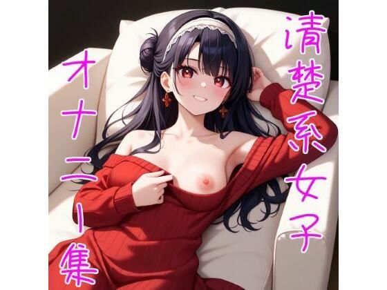 オナニーにはまってしまった清楚系女子〇生