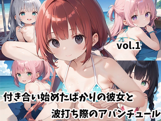 付き合い始めたばかりの彼女と波打ち際のアバンチュールvol.1