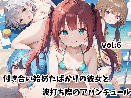 付き合い始めたばかりの彼女と波打ち際のアバンチュールvol.6