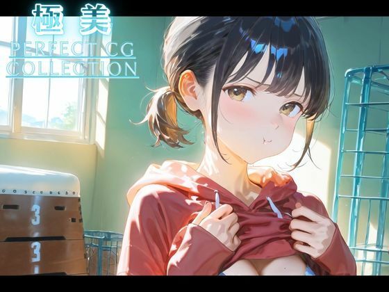 極美★制服の下の秘密〜禁断の放課後アルバム〜 - サンプル画像 1