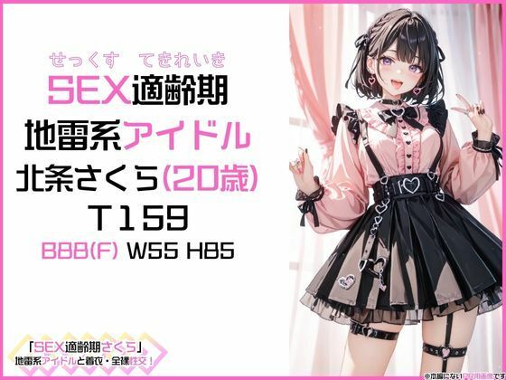 「SEX適齢期さくら」地雷系アイドルと着衣・全裸性交！ - サンプル画像 1