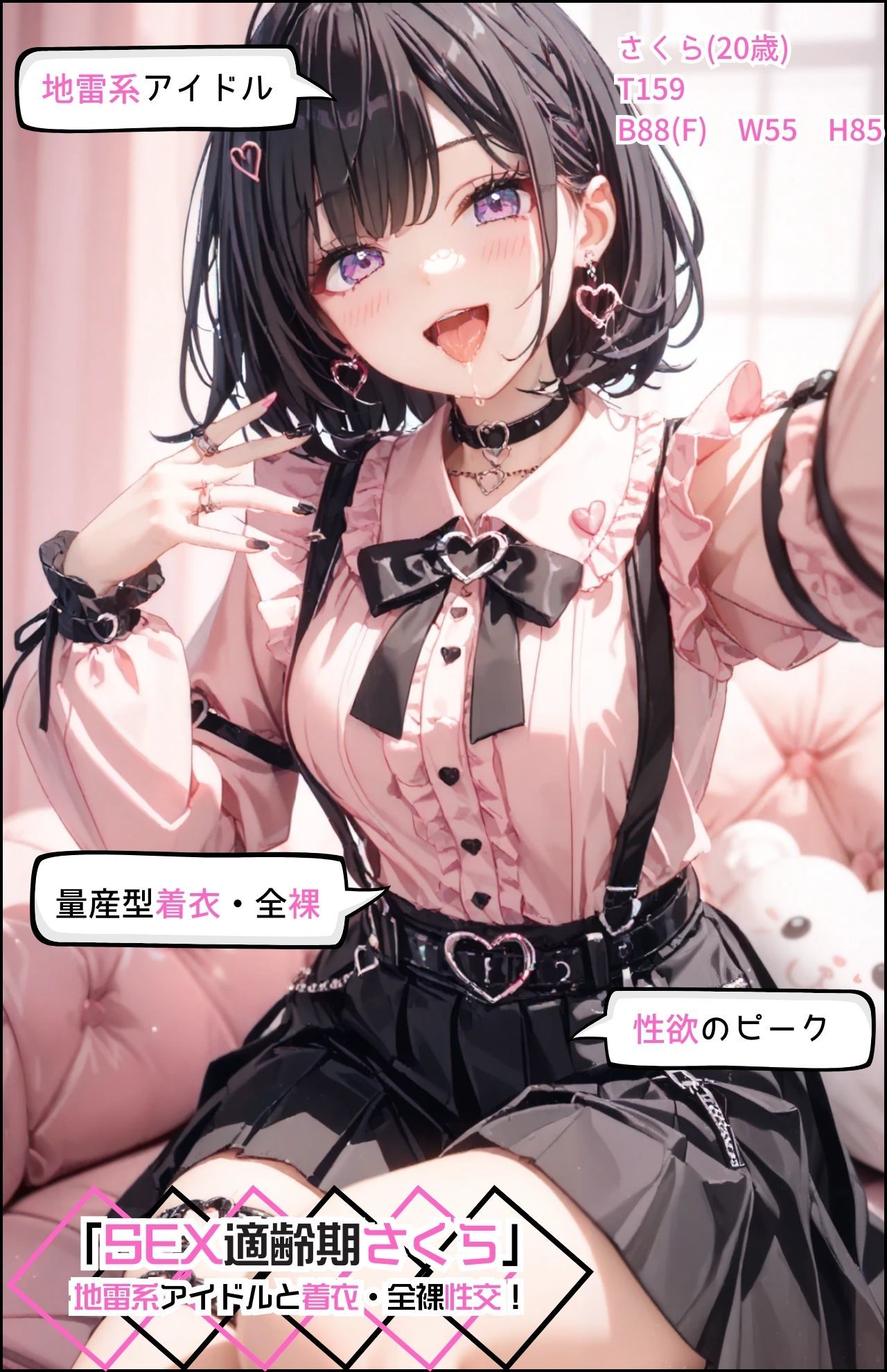 「SEX適齢期さくら」地雷系アイドルと着衣・全裸性交！ - サンプル画像 5