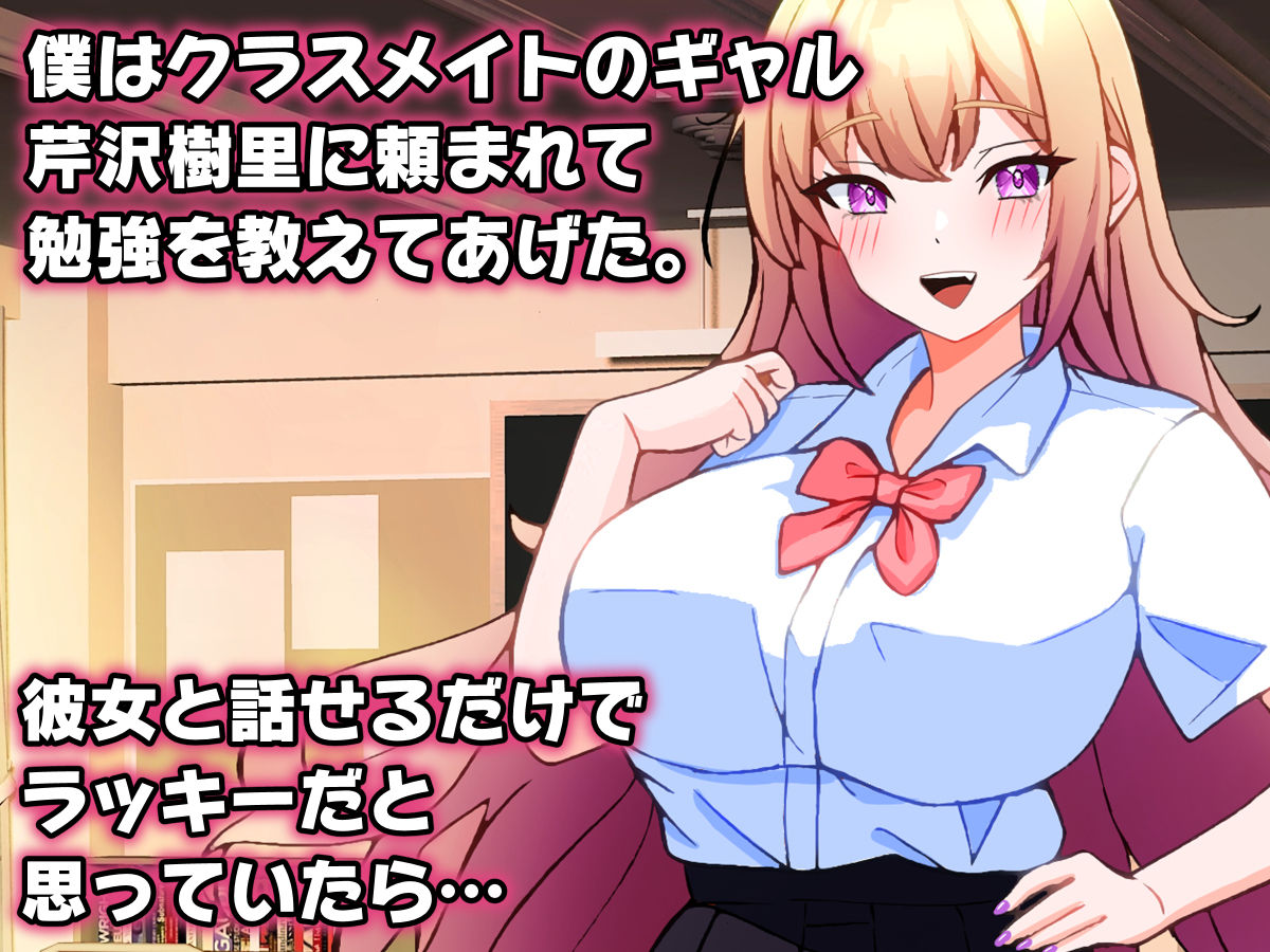 ギャルに勉強教えてあげたらお礼にエッチなことを教えてもらえた話。 - サンプル画像 1
