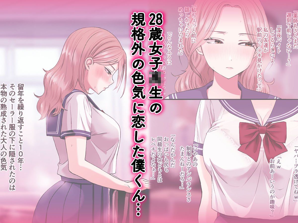 10年まで留年できる〇校で爆誕した28歳女子校生に告白したら - サンプル画像 1