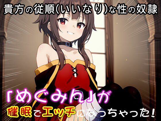 【同人CG集】め○みん（こ○すば） 3 - サンプル画像 7