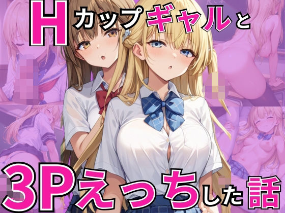 Hカップギャルと3Pえっちした話