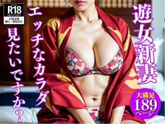 【花魁コスプレ】遊女新妻のエッチなカラダ見たいですか？