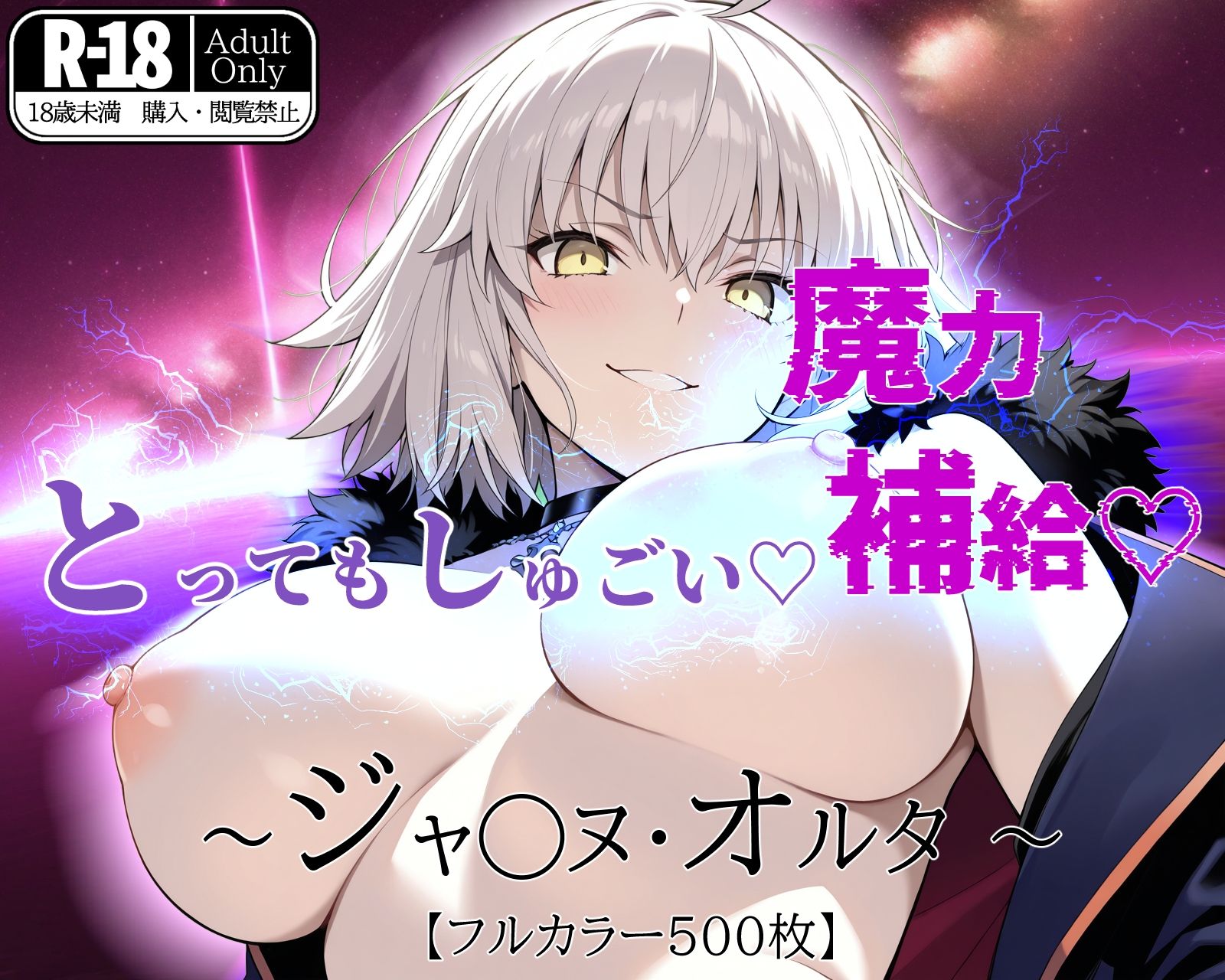 とってもしゅごい魔力補給 〜ジャ◯ヌ・オルタ〜【フルカラー500枚】 - サンプル画像 1