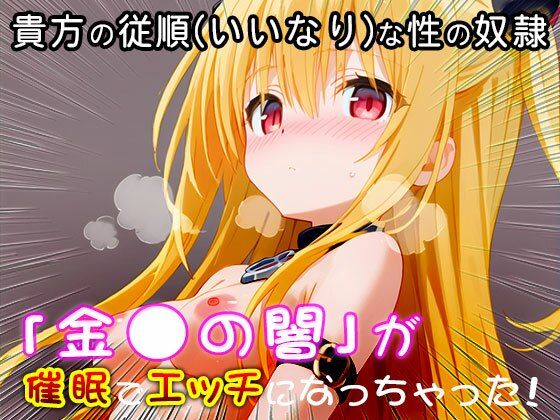 【同人CG集】金〇の闇（ToLOV〇る-ダー〇ネス-） 1 - サンプル画像 2