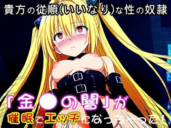 【同人CG集】金〇の闇（ToLOV〇る-ダー〇ネス-） 1 - サンプル画像 3