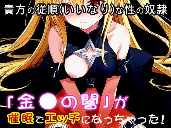 【同人CG集】金〇の闇（ToLOV〇る-ダー〇ネス-） 1 - サンプル画像 4