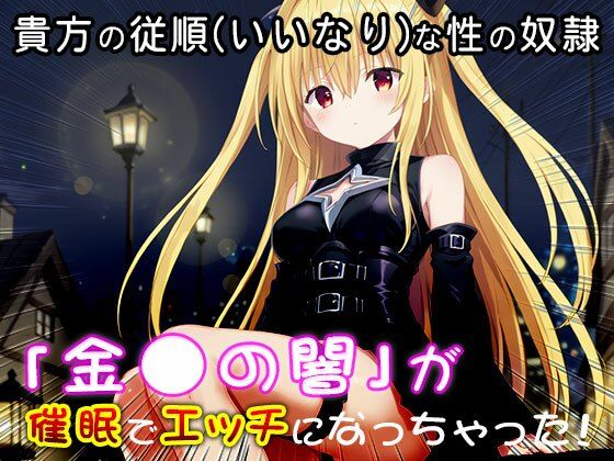 【同人CG集】金〇の闇（ToLOV〇る-ダー〇ネス-） 1 - サンプル画像 9