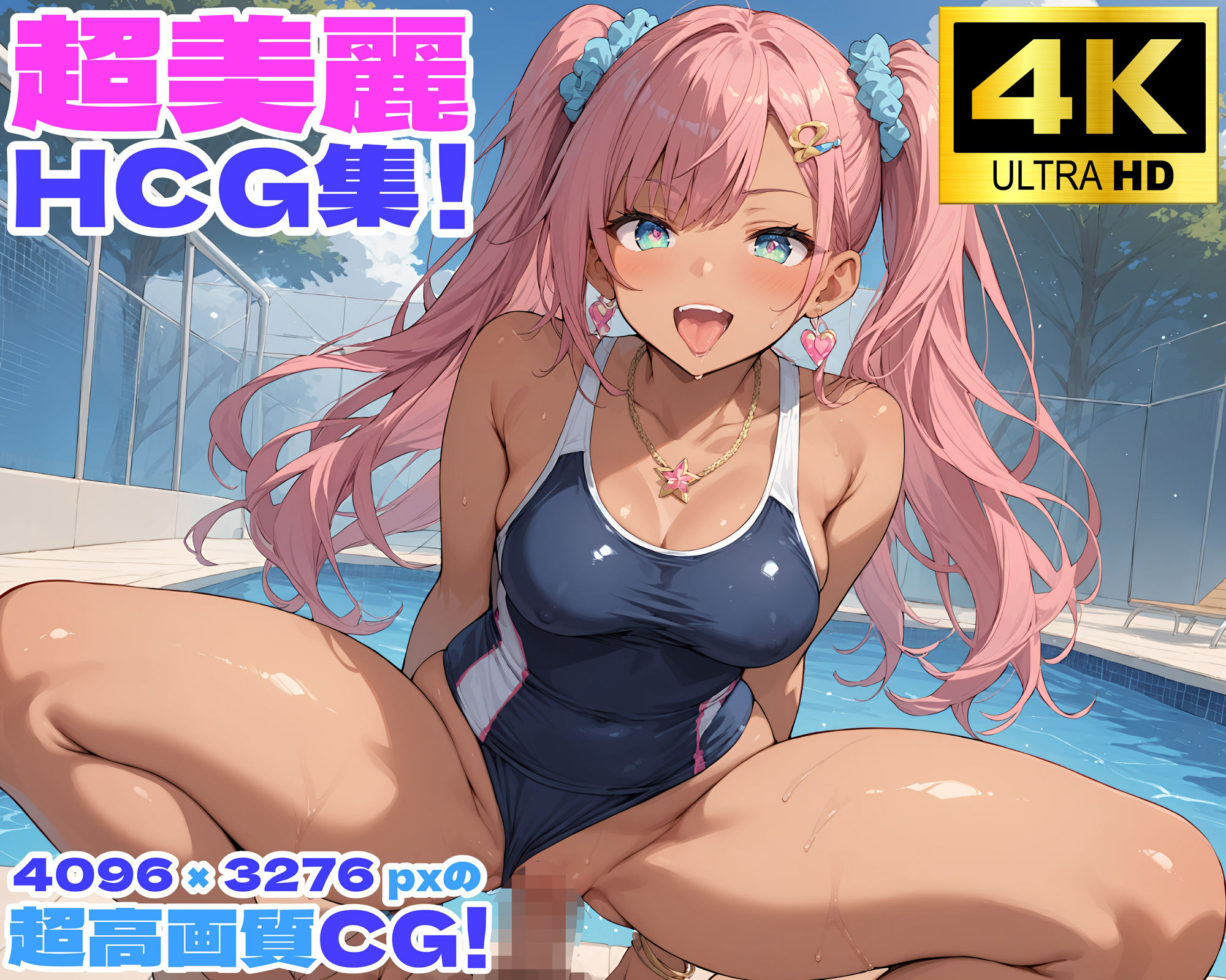 性育学園No.22〜黒ギャルスク水編〜スケベな黒ギャルスク水女子とプールでやりまくれ！【CG500枚】 - サンプル画像 2