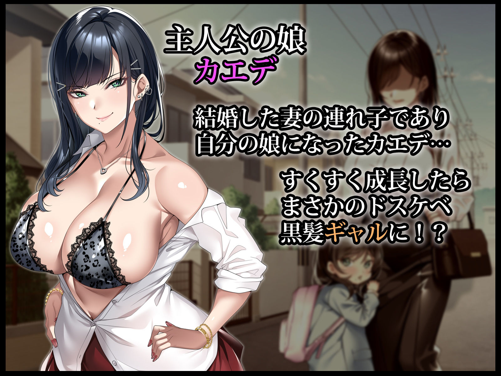 連れ子の黒髪ギャルをお父さんが孕ませた話 - サンプル画像 1