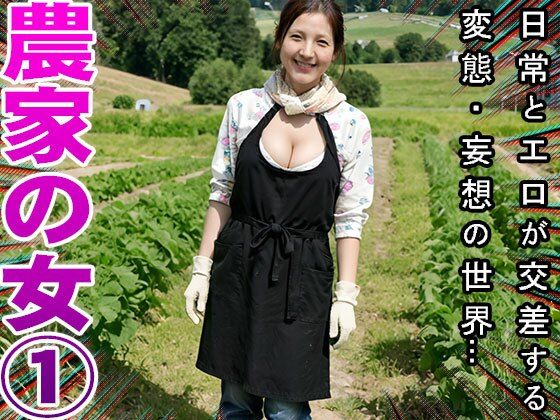 【農家】天然野菜の肥料は家畜女のウンコ 1 - サンプル画像 4