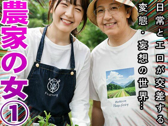【農家】天然野菜の肥料は家畜女のウンコ 1 - サンプル画像 5